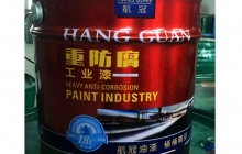 什么是重防腐油漆？